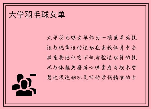 大学羽毛球女单