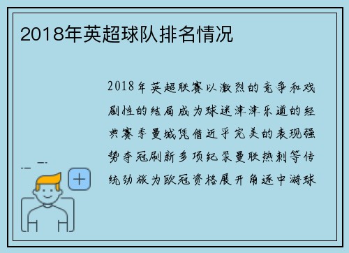 2018年英超球队排名情况