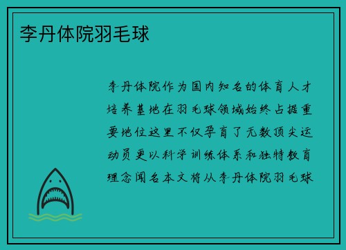 李丹体院羽毛球