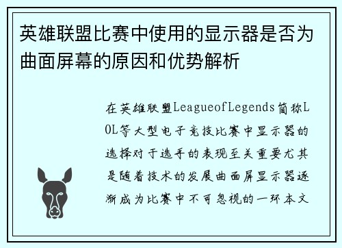 英雄联盟比赛中使用的显示器是否为曲面屏幕的原因和优势解析