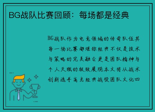 BG战队比赛回顾：每场都是经典