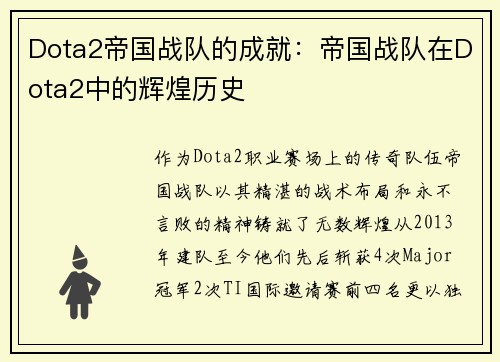 Dota2帝国战队的成就：帝国战队在Dota2中的辉煌历史