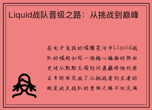 Liquid战队晋级之路：从挑战到巅峰