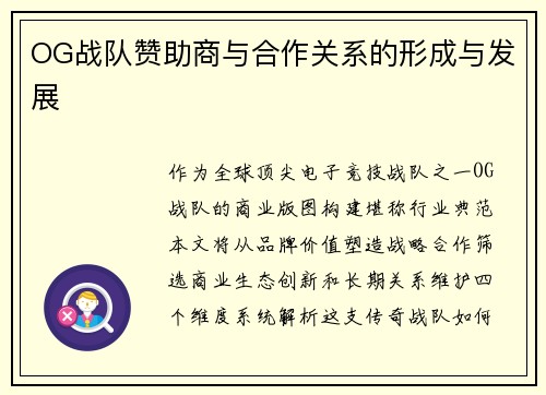 OG战队赞助商与合作关系的形成与发展