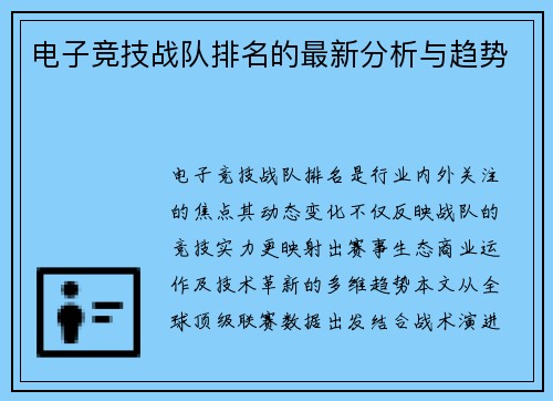 电子竞技战队排名的最新分析与趋势