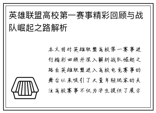 英雄联盟高校第一赛事精彩回顾与战队崛起之路解析