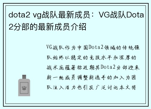 dota2 vg战队最新成员：VG战队Dota2分部的最新成员介绍