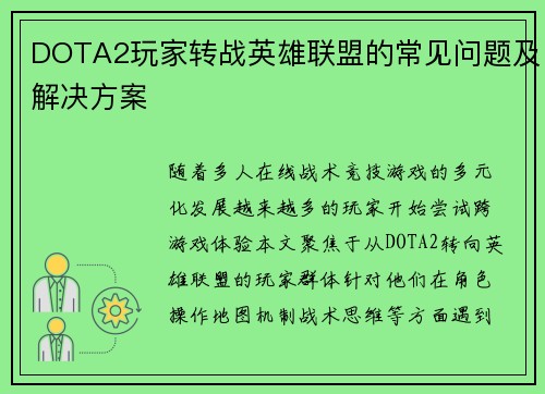DOTA2玩家转战英雄联盟的常见问题及解决方案