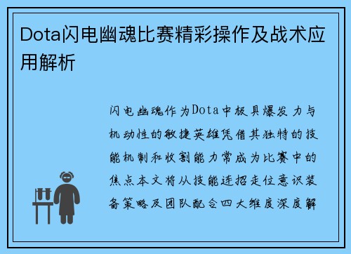 Dota闪电幽魂比赛精彩操作及战术应用解析