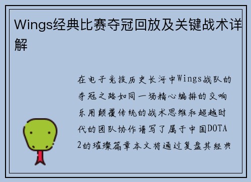 Wings经典比赛夺冠回放及关键战术详解