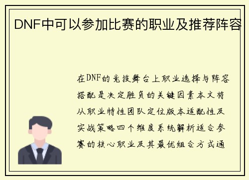 DNF中可以参加比赛的职业及推荐阵容