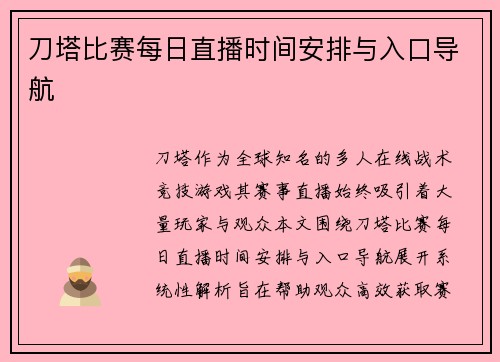 刀塔比赛每日直播时间安排与入口导航