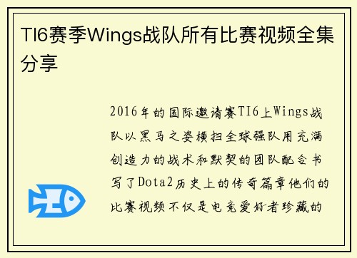 TI6赛季Wings战队所有比赛视频全集分享