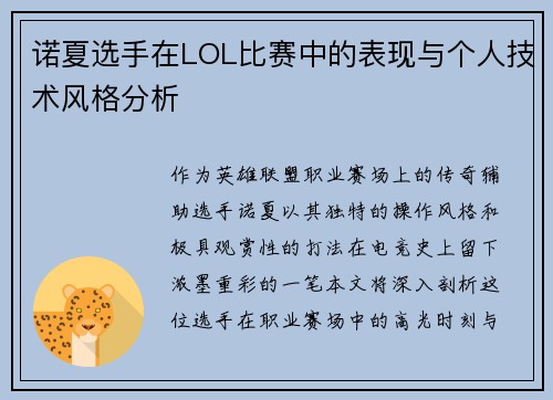 诺夏选手在LOL比赛中的表现与个人技术风格分析