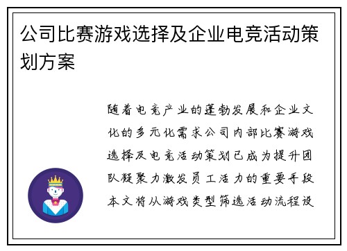公司比赛游戏选择及企业电竞活动策划方案
