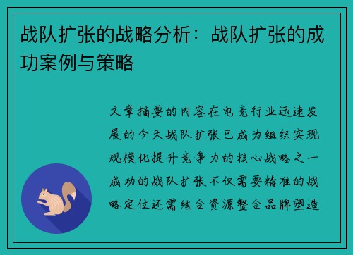 战队扩张的战略分析：战队扩张的成功案例与策略
