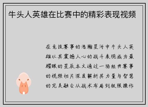 牛头人英雄在比赛中的精彩表现视频