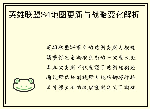 英雄联盟S4地图更新与战略变化解析