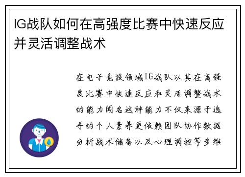 IG战队如何在高强度比赛中快速反应并灵活调整战术