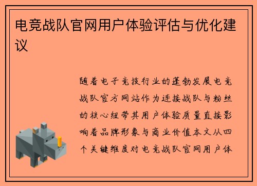 电竞战队官网用户体验评估与优化建议