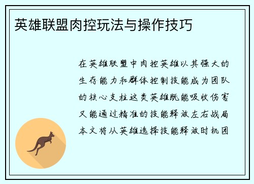 英雄联盟肉控玩法与操作技巧