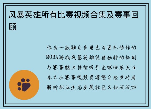 风暴英雄所有比赛视频合集及赛事回顾