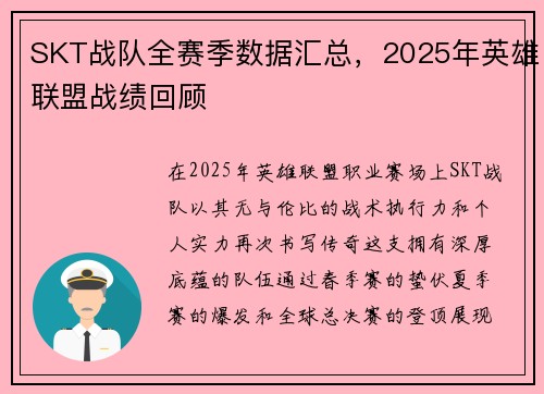 SKT战队全赛季数据汇总，2025年英雄联盟战绩回顾