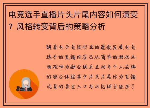 电竞选手直播片头片尾内容如何演变？风格转变背后的策略分析