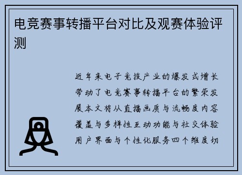 电竞赛事转播平台对比及观赛体验评测