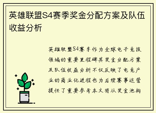 英雄联盟S4赛季奖金分配方案及队伍收益分析