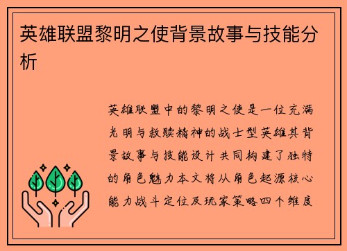 英雄联盟黎明之使背景故事与技能分析