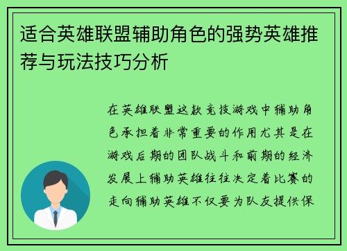 适合英雄联盟辅助角色的强势英雄推荐与玩法技巧分析