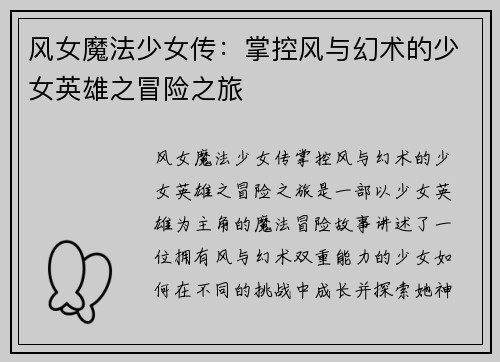 风女魔法少女传：掌控风与幻术的少女英雄之冒险之旅