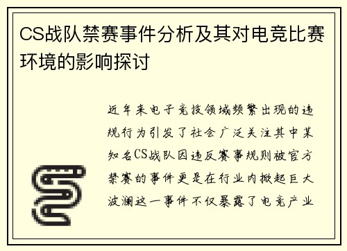 CS战队禁赛事件分析及其对电竞比赛环境的影响探讨