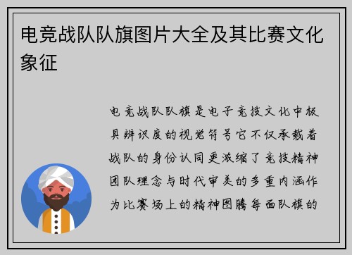 电竞战队队旗图片大全及其比赛文化象征