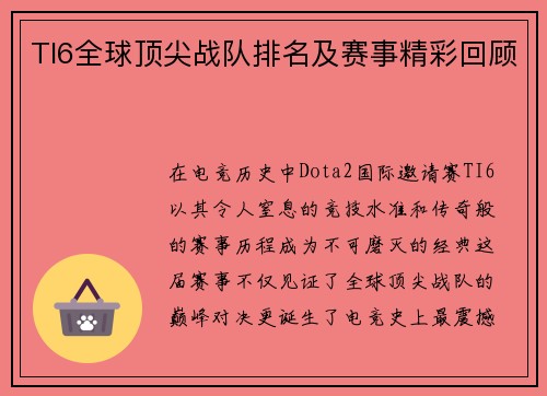 TI6全球顶尖战队排名及赛事精彩回顾
