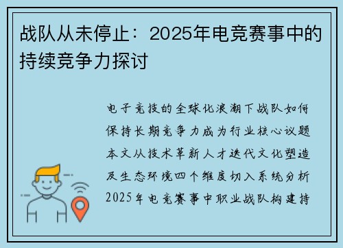 战队从未停止：2025年电竞赛事中的持续竞争力探讨