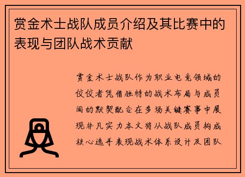 赏金术士战队成员介绍及其比赛中的表现与团队战术贡献