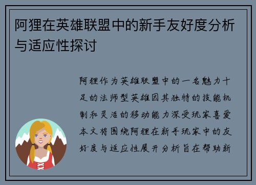 阿狸在英雄联盟中的新手友好度分析与适应性探讨