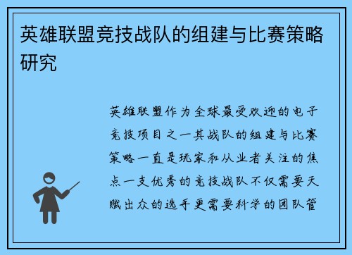 英雄联盟竞技战队的组建与比赛策略研究