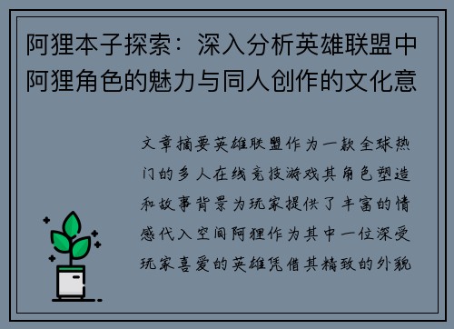 阿狸本子探索：深入分析英雄联盟中阿狸角色的魅力与同人创作的文化意义