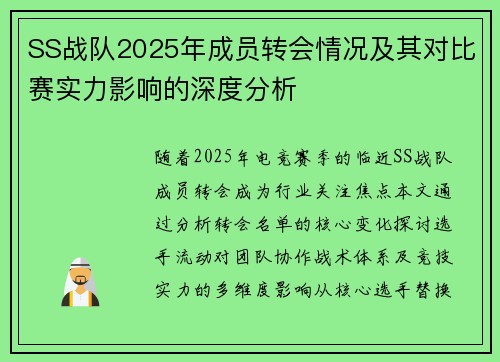 SS战队2025年成员转会情况及其对比赛实力影响的深度分析