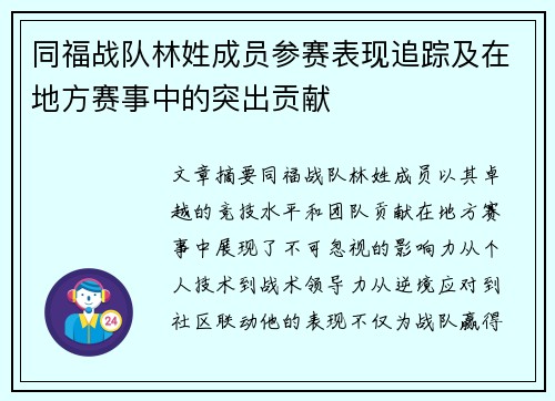 同福战队林姓成员参赛表现追踪及在地方赛事中的突出贡献