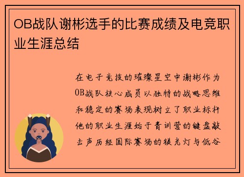 OB战队谢彬选手的比赛成绩及电竞职业生涯总结