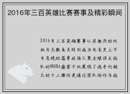 2016年三百英雄比赛赛事及精彩瞬间