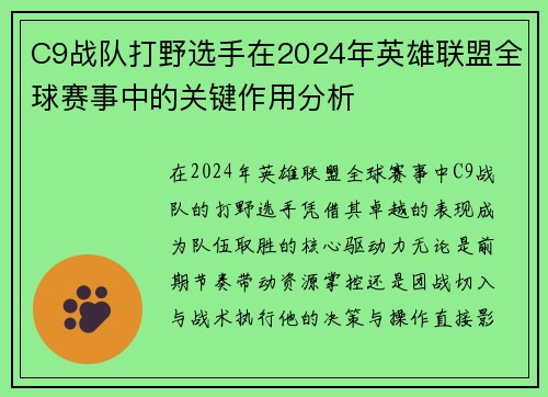 C9战队打野选手在2024年英雄联盟全球赛事中的关键作用分析