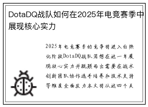 DotaDQ战队如何在2025年电竞赛季中展现核心实力