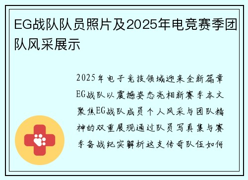 EG战队队员照片及2025年电竞赛季团队风采展示