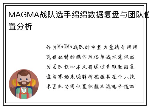MAGMA战队选手绵绵数据复盘与团队位置分析