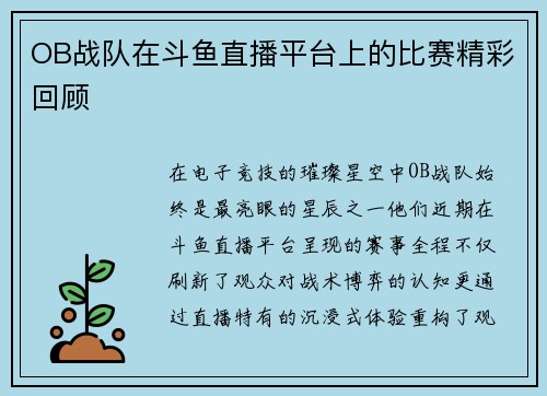 OB战队在斗鱼直播平台上的比赛精彩回顾